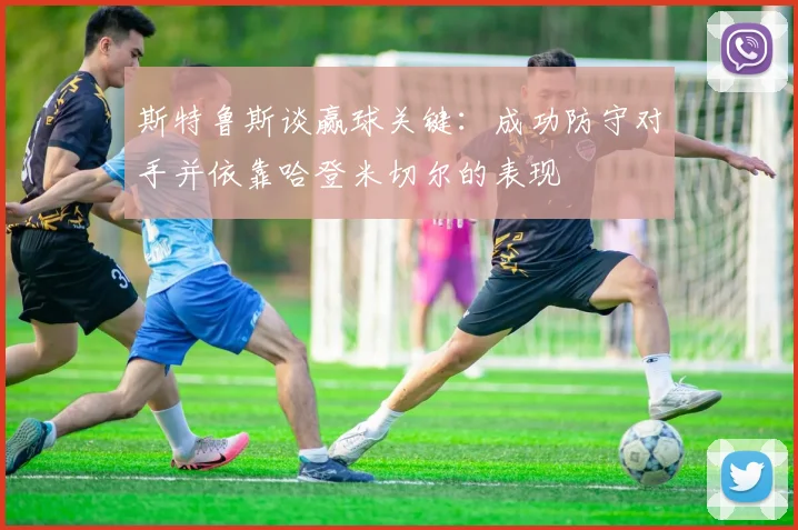 斯特鲁斯谈赢球关键：成功防守对手并依靠哈登米切尔的表现