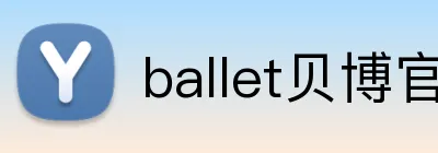 ballet贝博官网 logo